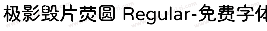 极影毁片荧圆 Regular字体转换
